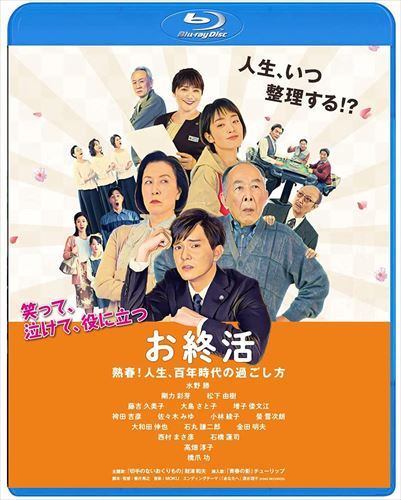 【おまけCL付】お終活 熟春!人生、百年時代の過ごし方 / (Blu-ray) BDM-5019S-AMDC