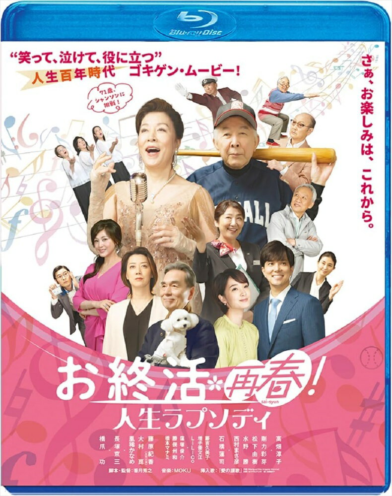 【おまけCL付】新品 お終活 再春!人生ラプソディ / (Blu-ray) BDM-5032S