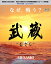 【おまけCL付】武蔵-むさし- / 細田善彦、松平健、目黒祐樹、水野真紀、 (Blu-ray) BDX-1006S-AMDC 8,963円