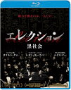 【おまけCL付】新品 エレクション 黒社会(Blu−ray Disc) / サイモン・ヤム,ジョニー・トー(1BD) BDX-1023S