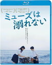 【おまけCL付】新品 ミューズは溺れない(Blu−ray Disc) / 上原実矩,淺雄 望(1BD) BDX-1026S
