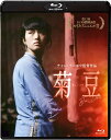 【おまけCL付】新品 菊豆 チュイトウ(Blu−ray Disc) / チャン・イーモウ監督作品(Blu-ray) BDX-1035S