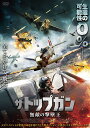 【おまけCL付】新品 ザ・トップガン 無敵の撃墜王 / (DVD) ADX-1263S