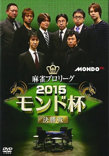 【おまけCL付】麻雀プロリーグ 2015モンド杯 決勝戦 / (DVD) FMDS-5226L-AMGE