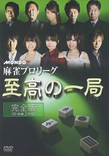 ◆ 商品説明 技術向上に役立つプロならではの会話が見どころ。 ＜仕様＞2DVD ■品番：FMDS-5227 ■JAN：4988166102331 ■発売日：2015.12.02 言語:日本語 EAN:4988166102331 メディア形式:色, ワイドスクリーン 時間:3 時間 40 分 発売日:2015/12/2 出演:馬場裕一, 滝沢和典, 魚谷侑未, 村上淳, 二階堂亜樹 販売元: AMGエンタテインメント ディスク枚数:2 ＜収録内容＞過去に『MONDO TV 麻雀プロリ-グ』で繰り広げられた名対局の数々を丁寧に振り返り、感動をまるごと再体験しようという番組がDVD化。各プロが2~3局を振り返り、当時の感情の細部を回想。普段の放送ではあまり語られることのない心理戦のテクニックを収録した永久保存版DVD。 登録日：2021-06-16　ITFH.＜ 注 意 事 項 ＞ ◆おまけカレンダーに関する問合せ、クレーム等は一切受付けておりません。 絵柄はランダムとなります。絵柄の指定は出来かねます。 予めご了承ください。