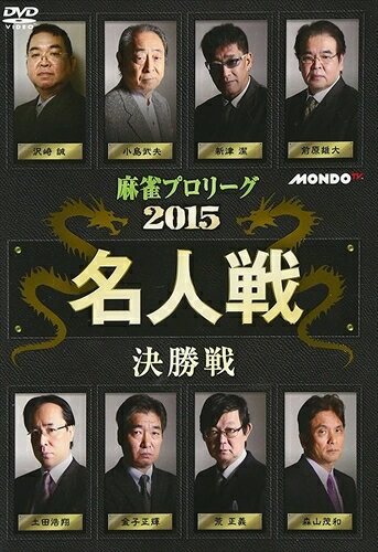 【おまけCL付】麻雀プロリーグ 2015名人戦 決勝戦 / (DVD) FMDS-5231L-AMGE