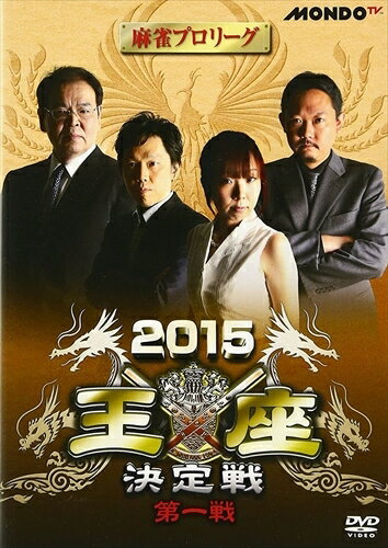 ◆ 商品説明 麻雀プロリーグから2015名人戦の最強を決める「王座決定戦」第1戦をDVD化。 ＜仕様＞DVD ■品番：FMDS-5237 ■JAN：4988166102430 ■発売日：2016.04.02 言語:日本語 EAN:4988166102430 メディア形式:ワイドスクリーン 時間: 1 時間 19 分 発売日: 2016/4/2 出演: 村上淳, 魚谷侑未, 山井弘, 前原雄大 販売元:AMGエンタテインメント ディスク枚数:1 ＜収録内容＞1年間に渡って繰り広げられてきた、MONDO TVで放送された「麻雀プロリーグ」の2014/15シーズン。締めくくりの「王座決定戦」では各予選を勝ち抜いてきた、最強を決めるのにふさわしいメンバーが揃った。 登録日：2021-06-16　ITFH.＜ 注 意 事 項 ＞ ◆おまけカレンダーに関する問合せ、クレーム等は一切受付けておりません。 絵柄はランダムとなります。絵柄の指定は出来かねます。 予めご了承ください。