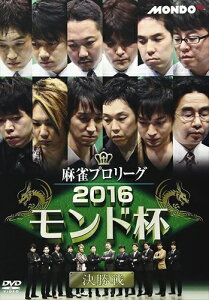 【おまけCL付】2016モンド杯 決勝戦 / 山井弘、井出康平、村上淳 (DVD) FMDS-5255L-AMGE
