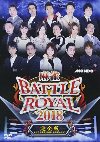 【おまけCL付】麻雀BATTLE ROYAL2018 / 近藤誠一、井出康平、二階堂亜樹 (DVD) FMDS-5296-AMGE