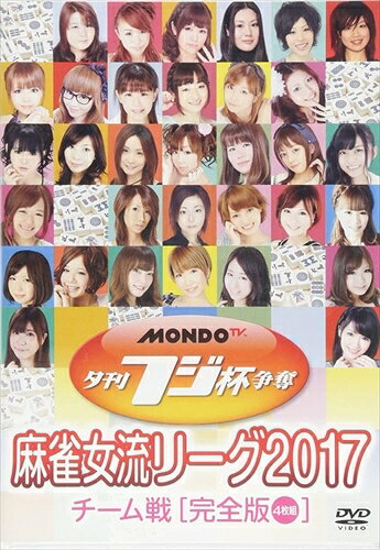 【おまけCL付】夕刊フジ杯争奪 麻雀女流リーグ2017 チーム戦 / 吾妻さおり、小笠原奈央、可南 (DVD) FM..