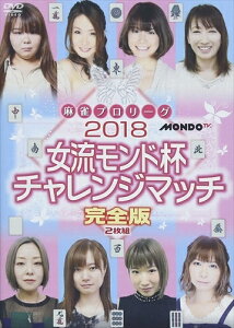 【おまけCL付】2018女流モンド チャレンジマッチ / 愛内よしえ、二階堂瑠美、宮内こずえ (DVD) FMDS-5304-AMGE