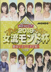 【おまけCL付】麻雀プロリーグ 2018女流モンド杯 準決勝戦&決勝戦 / 石井あや、和泉由希子、大島麻美 (DVD) FMDS-5306-AMGE