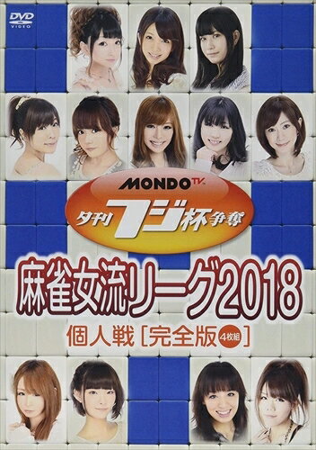 【おまけCL付】夕刊フジ杯争奪 麻雀女流リーグ2018 個人戦 / 御崎千結、白田みお、山脇千文美 (DVD) FM..