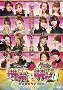 【おまけCL付】理麗麻雀2~最強女流ペア決定戦~ / 宮内こずえ、和泉由希子、井上絵美子 (DVD) FMDS-5347-AMGE