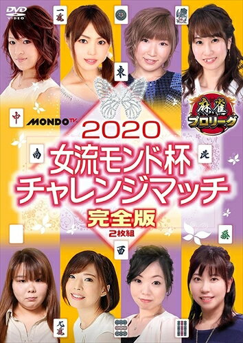 【おまけCL付】2020女流モンド杯チャレンジマッチ / 仲田加南、西嶋千春、平岡理恵 (DVD) FMDS-5349-AMGE
