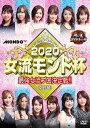【おまけCL付】2020女流モンド杯 決勝戦 / 秋瀬ちさと、池沢麻奈美、大島麻美 (DVD) FMDS-5350-AMGE