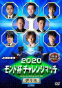 【おまけCL付】2020モンド杯チャレンジマッチ / 内川幸太郎、角谷ヨウスケ、長谷川来輝 (DVD) FMDS-5353-AMGE