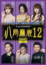 【おまけCL付】八局麻雀12 / 亀田大毅、岩井勇気、岡田紗佳 (DVD) FMDS-5355-AMGE