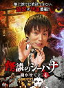 【おまけCL付】怪談のシーハナ聞かせてよ。4 / (DVD) FMDS-5362-AMGE