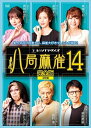 【おまけCL付】八局麻雀14 / (4枚組DVD) FMDS-5365-AMGE
