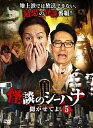【おまけCL付】怪談のシーハナ聞かせてよ。5 / (3枚組DVD) FMDS-5366-AMGE