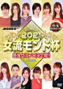 【おまけCL付】麻雀プロリーグ 2021女流モンド杯 準決勝戦&決勝戦 / (DVD) FMDS-5368-AMGE