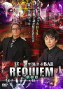 【おまけCL付】新品 怪談好きが集まるBAR REQUIEM 第参章 / (DVD) FMDS-5389