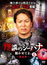 【おまけCL付】新品 怪談のシーハナ聞かせてよ。 第弐章6 / (3DVD) FMDS-5393