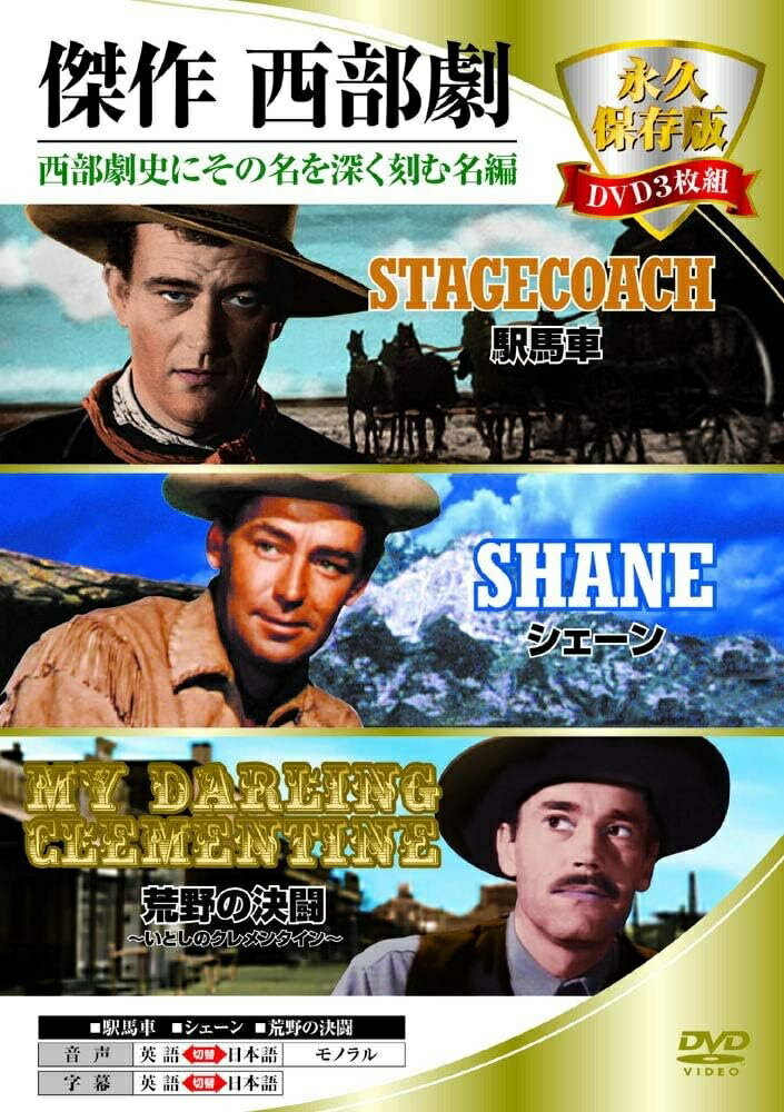 【おまけCL付】新品 傑作西部劇 永久保存版DVD3枚組 / (3DVD) 3DDC-003
