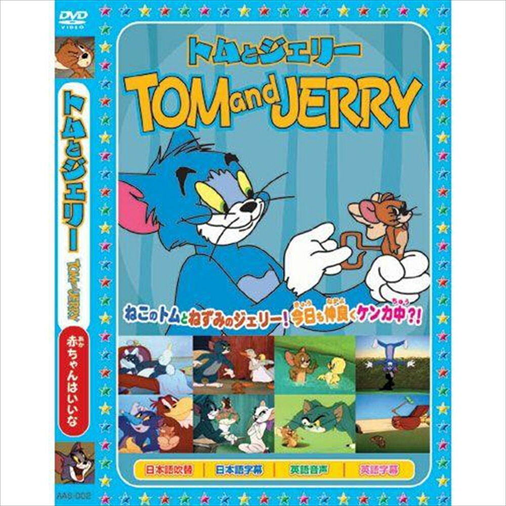【おまけCL付】新品 トムとジェリーTOM and JERRY「赤ちゃんはいいな」 / (DVD) AAS-002