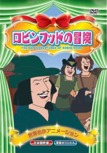 【おまけCL付】ロビンフッドの冒険 （DVD） ABX-007