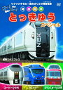 【おまけCL付】新品 ゴー!ゴー! とっきゅう スペシャル / (DVD) ABX-502