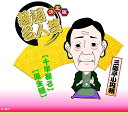 【おまけCL付】新品 決定版 落語 名人芸 三遊亭小円朝 千早振る 後生鰻 / (1CD) AJ-2017
