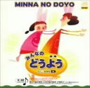 【おまけDVD付】新品 みんなの どうよう / 川田正子とシンギング・バンビーナ (CD) AX-504