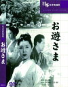 【おまけCL付】お遊さま / (DVD) BUK-013-ARC