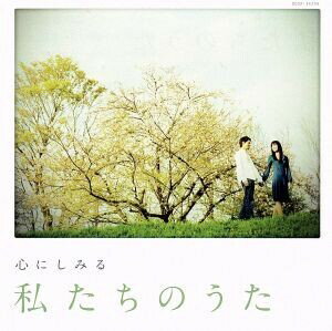 【おまけCL付】新品 心にしみる 私たちのうた / (CD) COCP-36299