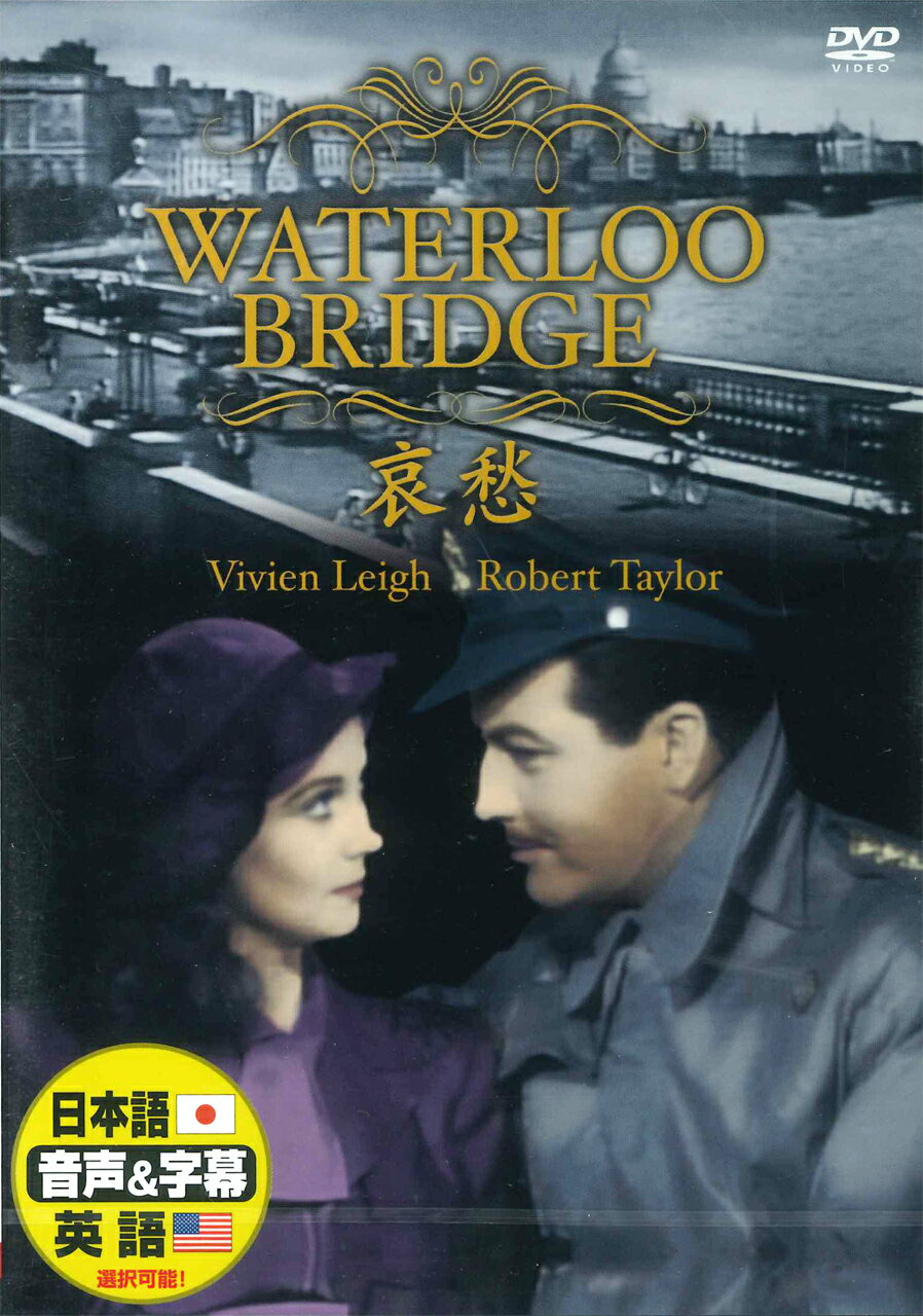 【おまけCL付】新品 哀愁 日本語吹替版 ヴィヴィアン・リー ロバート・テイラー / (DVD) DDC-009-ARC
