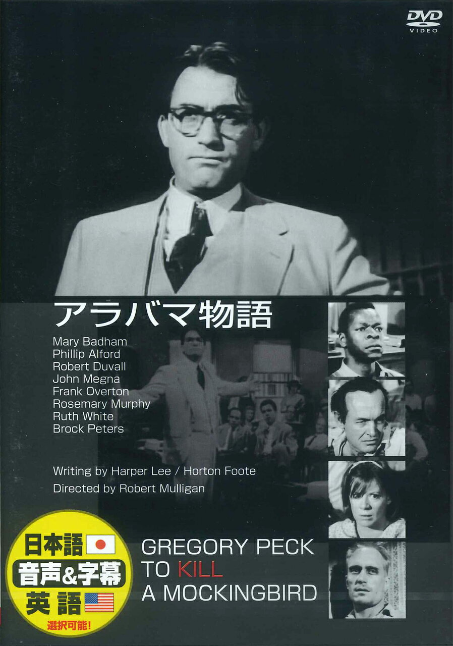 楽天ヨコレコ　楽天市場店【おまけCL付】新品 アラバマ物語 / グレゴリー・ペック （DVD） DDC-015