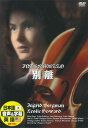 【おまけCL付】新品 別離 / (DVD) DDC-016