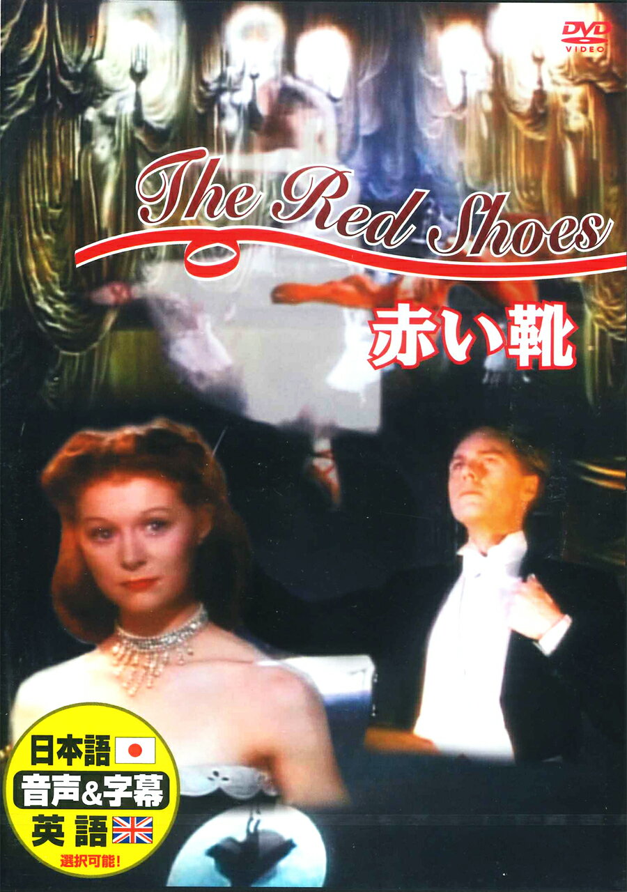 楽天ヨコレコ　楽天市場店【おまけCL付】新品 赤い靴 / （DVD） DDC-087