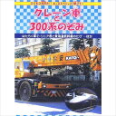 【おまけCL付】新品 クレーン車と300系のぞみ / (DVD) DMBP-20065