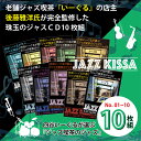 【おまけCL付】新品 四谷いーぐるが選ぶ『ジャズ喫茶のジャズ』1〜10 / (10枚組CD) SET-266-JAZZ10