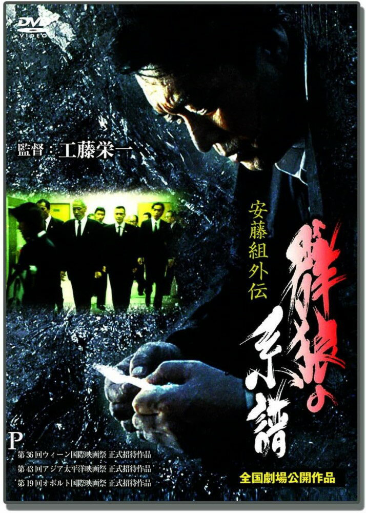 新品 安藤組外伝 群狼の系譜1 / 中条きよし,萩原流行,金子賢(DVD) LX-401