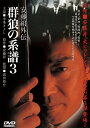 【おまけCL付】新品 安藤組外伝 群狼の系譜3 / 中条きよし(DVD) LX-403