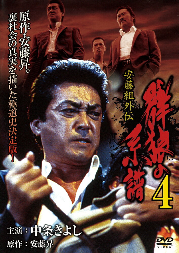 【おまけCL付】新品 安藤組外伝 群狼の系譜4 / 中条きよし(DVD) LX-404