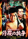 【おまけCL付】新品 修羅の抗争 極道はクリスチャン / 哀川翔(DVD) LX-416