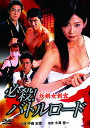 【おまけCL付】新品 必殺!バトルロード 妖剣女刺客 / 中島史恵(DVD) LX-417