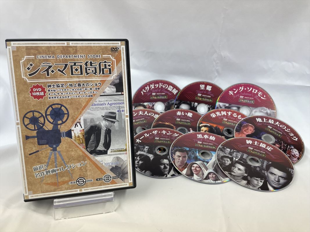 【おまけCL付】新品 シネマ百貨店 厳選！名作映画コレクション / (10枚組DVD) RRSW-006