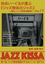 【おまけCL付】新品 四谷いーぐるが選ぶ『ジャズ喫茶のジャズ』第17回:ジャズ喫茶選曲のキモはパーカー派アルト / 後藤雅洋(CD) RSWJ-017