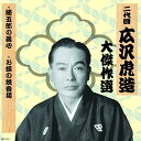 【おまけCL付】新品 二代目 広沢虎造 大傑作選 清水次郎長 巻ノ一 勝五郎の義心 お蝶の焼香場 / (CD) RX-121